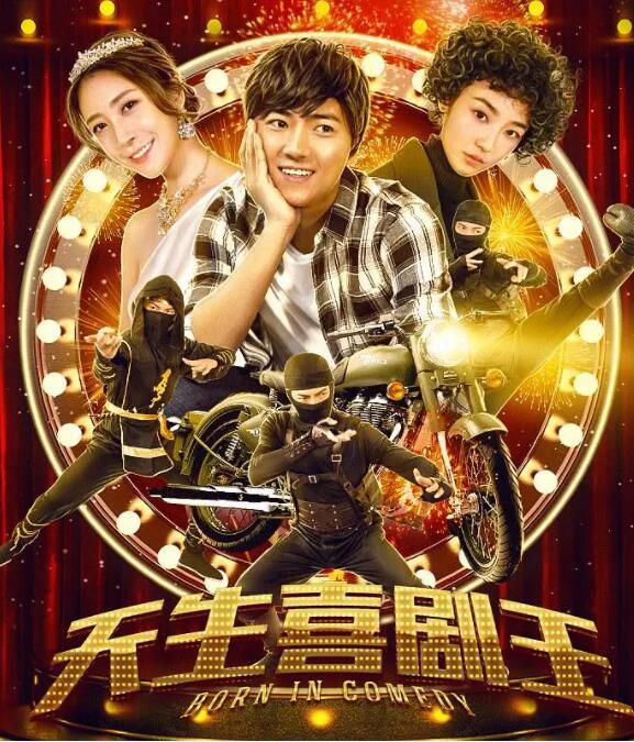 天生喜剧王(全集)