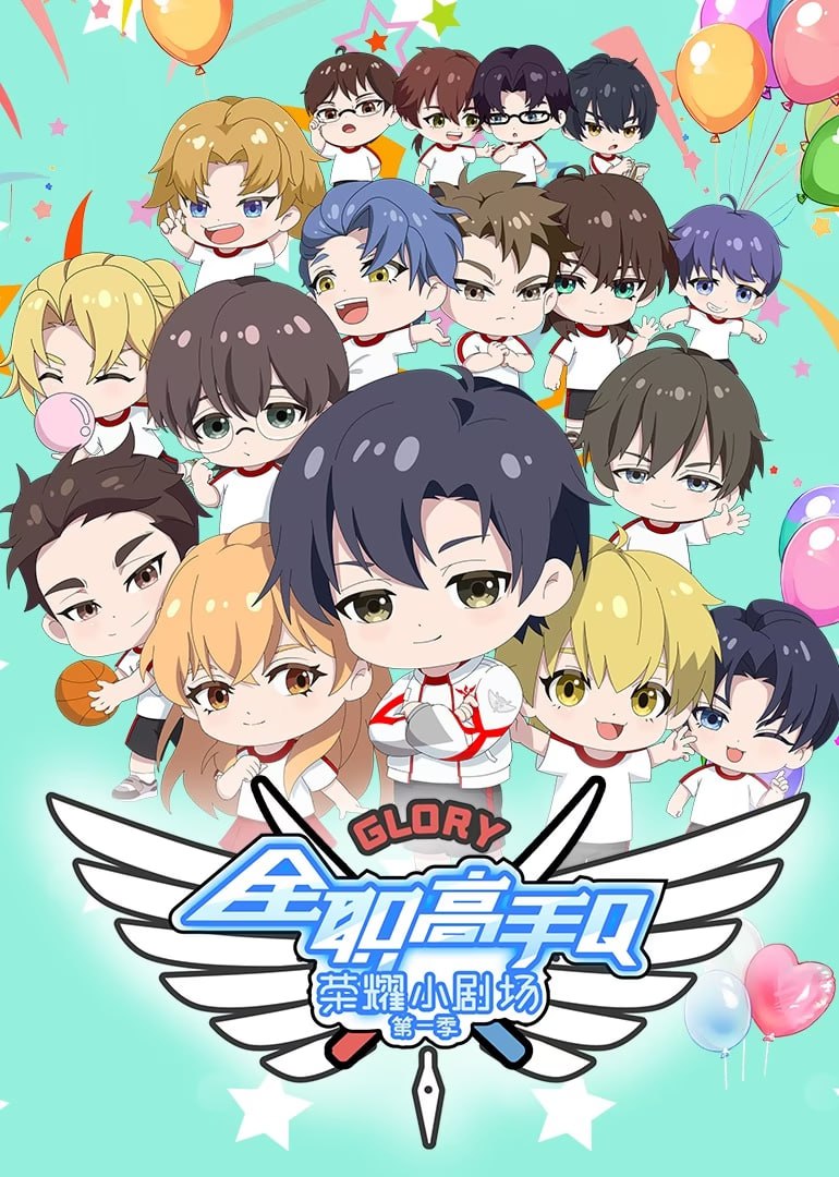 全职高手荣耀小剧场(全集)