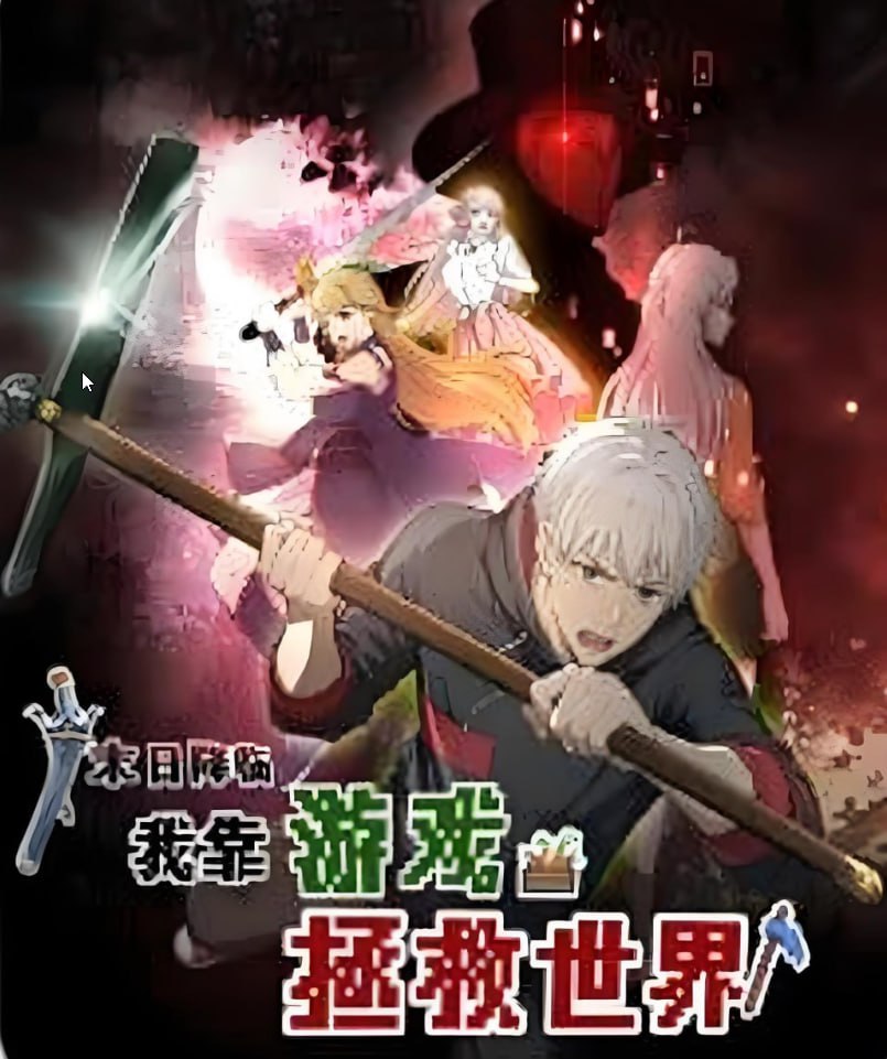 末日降临！我靠游戏拯救世界 动态漫画(全集)