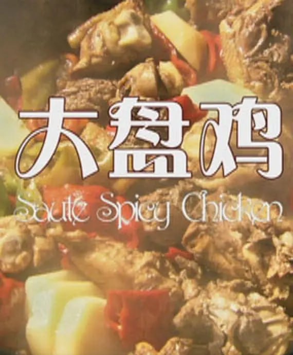 大盘鸡 2012(全集)