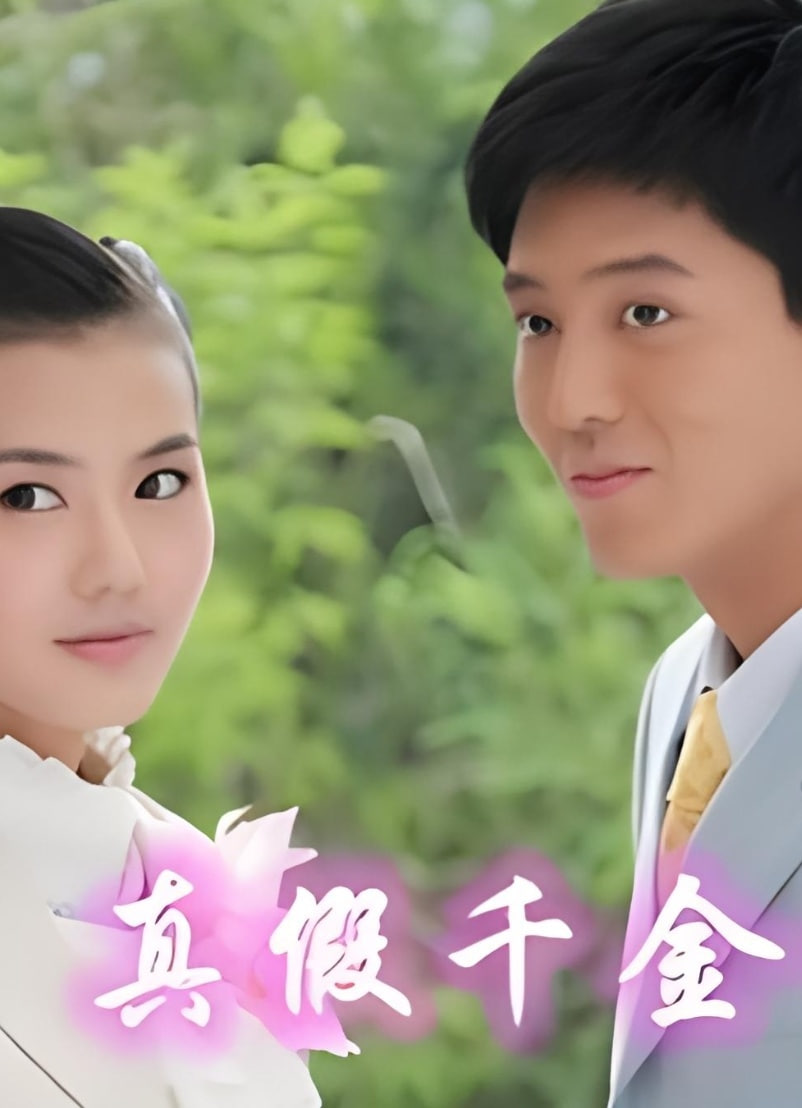 儿女传奇之真假千金 2011(全集)