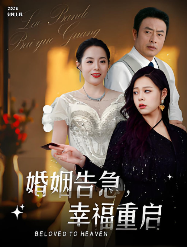 婚姻告急幸福重启(全集)