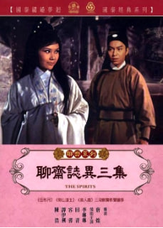 聊斋志异三集(全集)