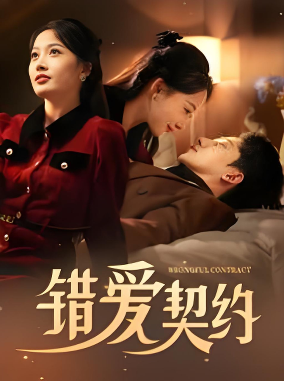 错爱契约(全集)