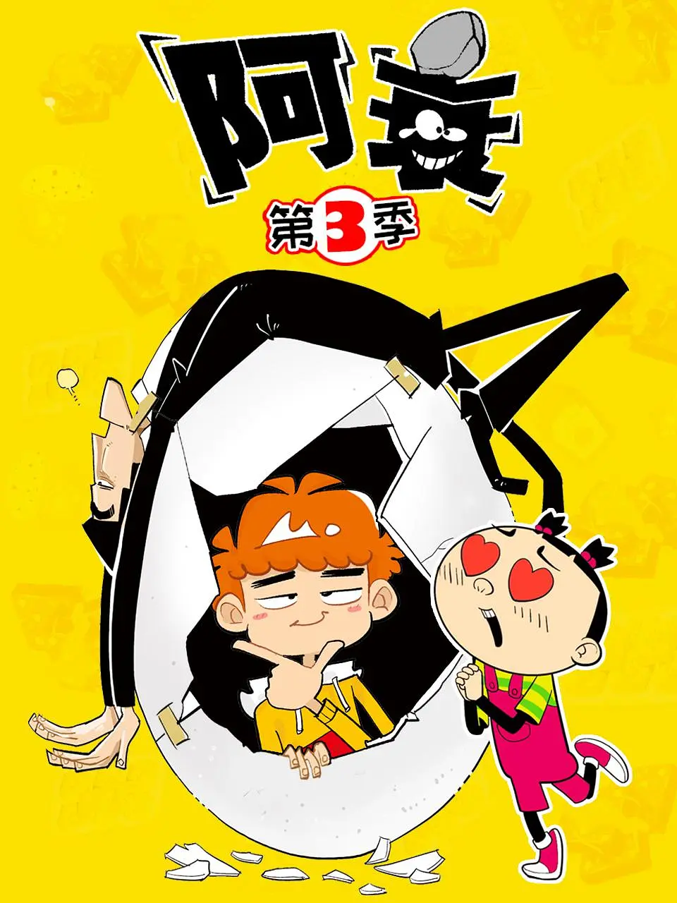 阿衰 第三季(全集)