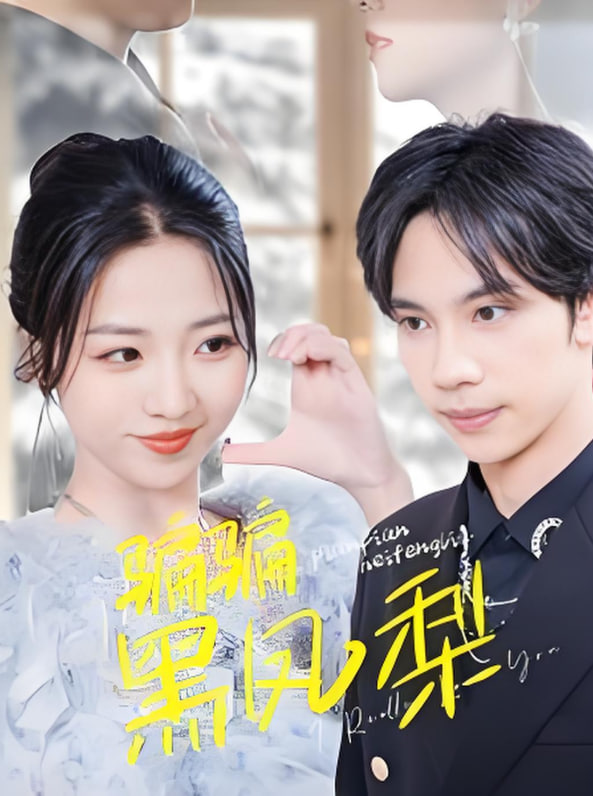 骗骗黑凤梨(全集)