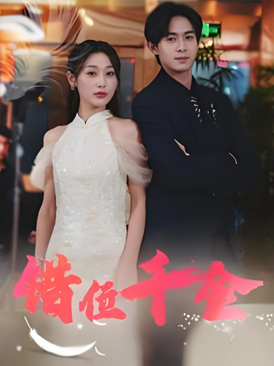 错位千金(全集)