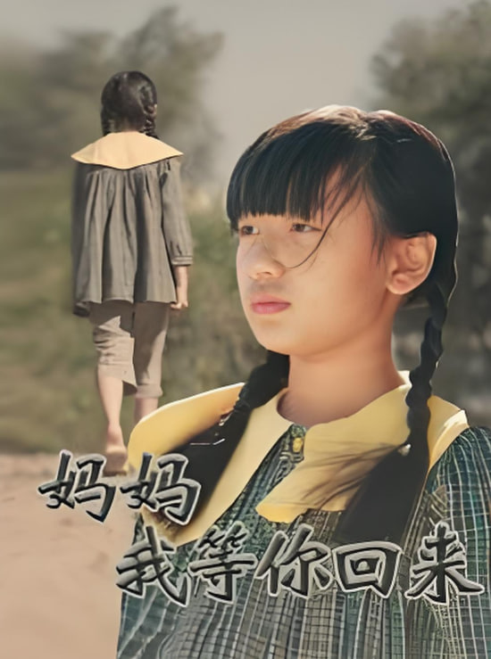 妈妈我等你回来(全集)