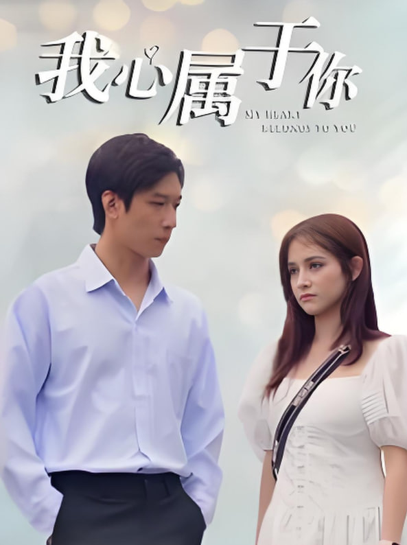 我心属于你(全集)