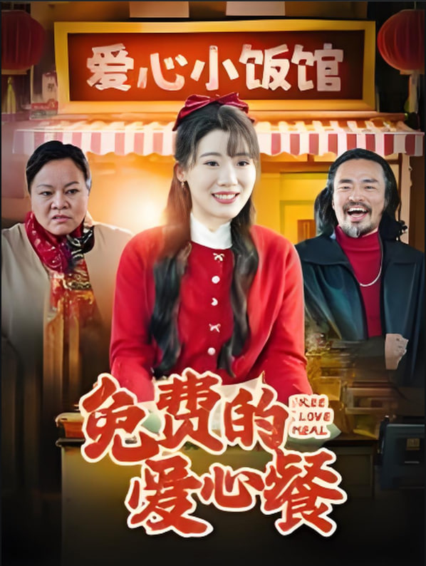 免费的爱心餐(全集)