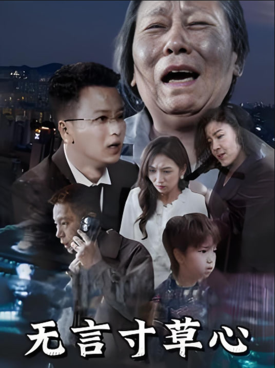 无言寸草心(全集)