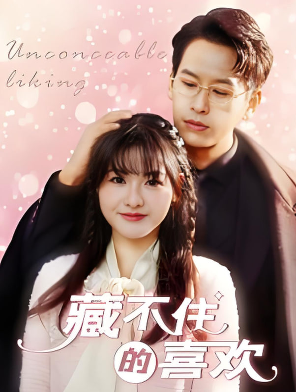 藏不住的喜欢(全集)