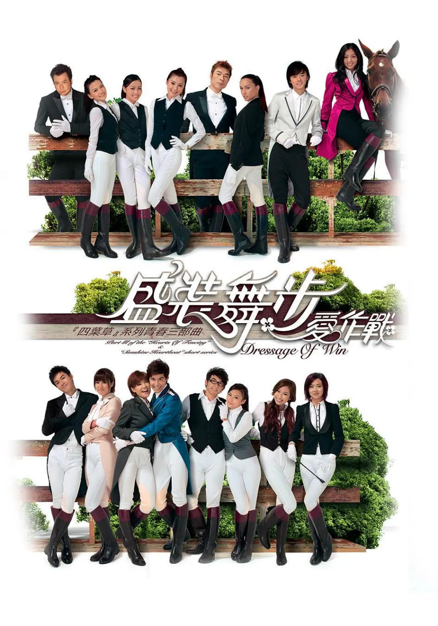 盛装舞步爱作战(全集)