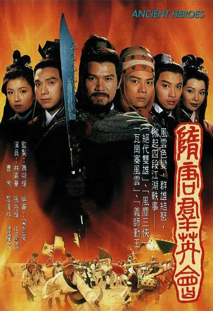 隋唐群英会(全集)