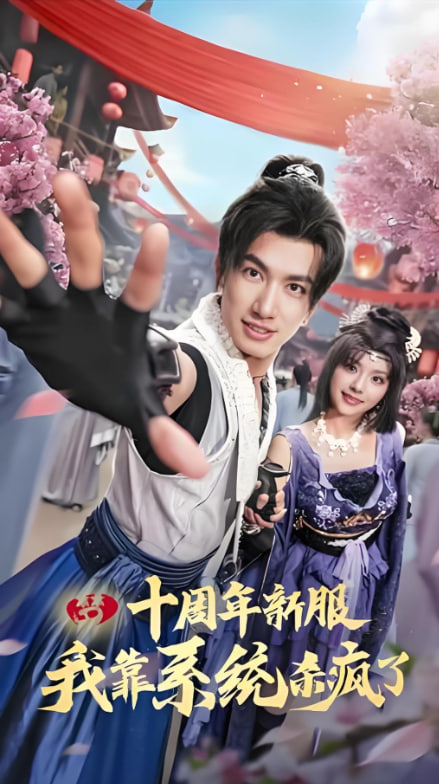 十周年新服我靠系统杀疯了(全集)