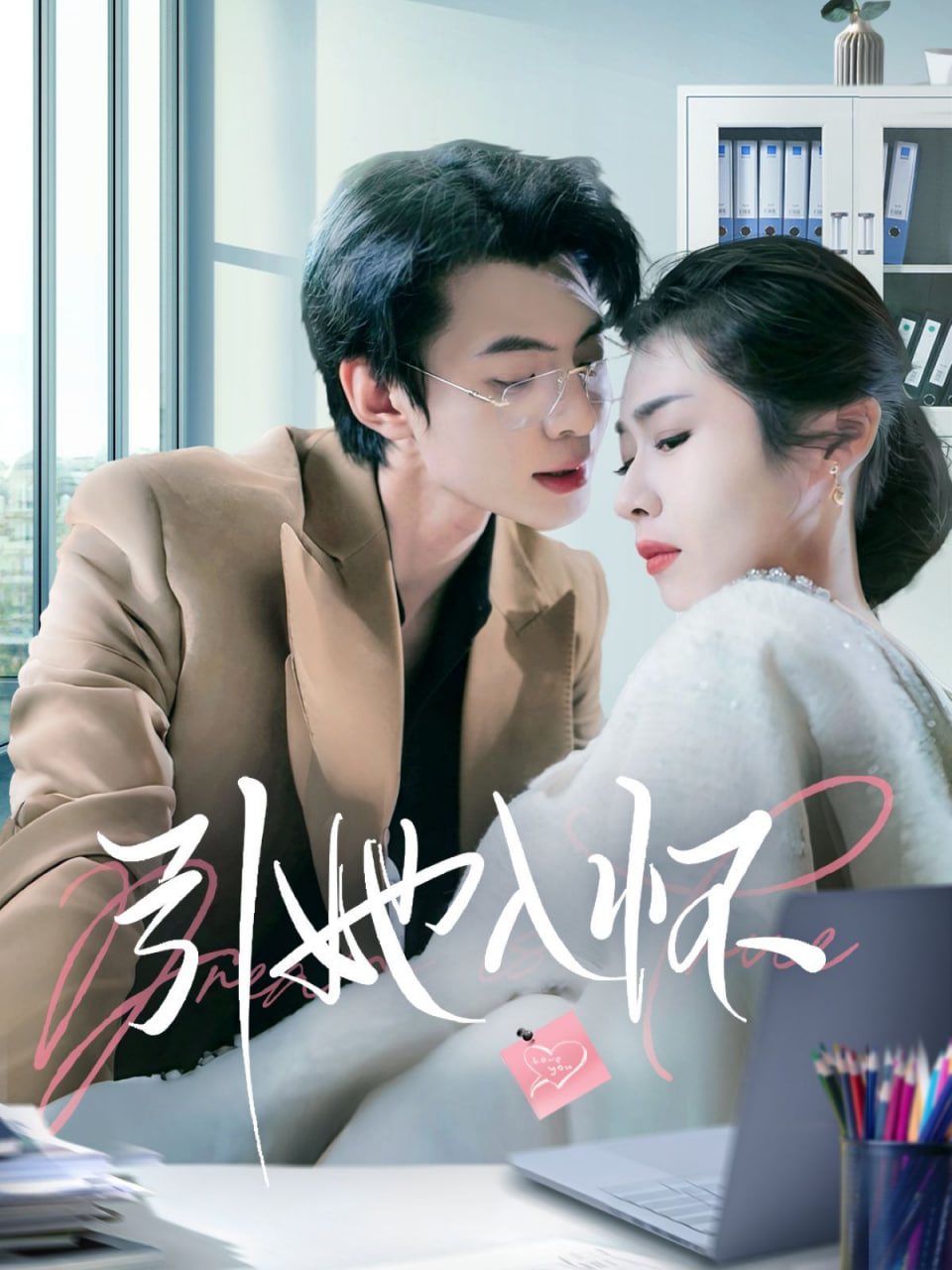 引她入怀(全集)