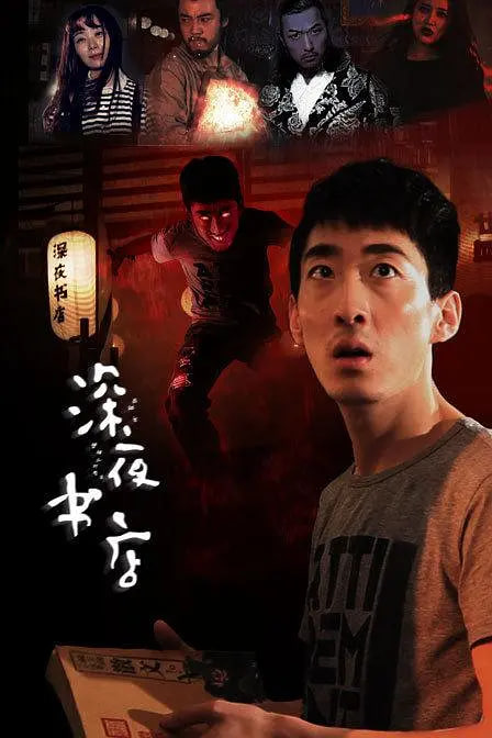 深夜书店 2015(全集)