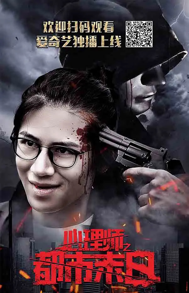 心理师之都市末日(全集)