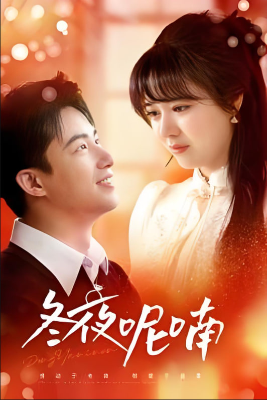 冬夜呢喃(全集)