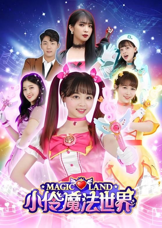 小伶玩具 第一季(全集)