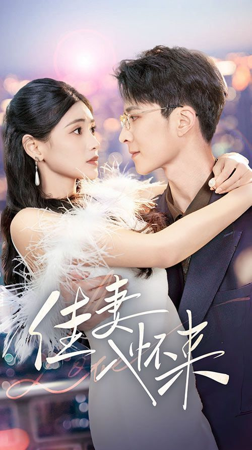 佳妻入怀来(全集)