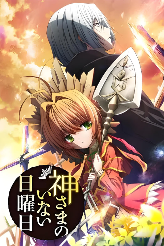 神不在的星期天(全集)