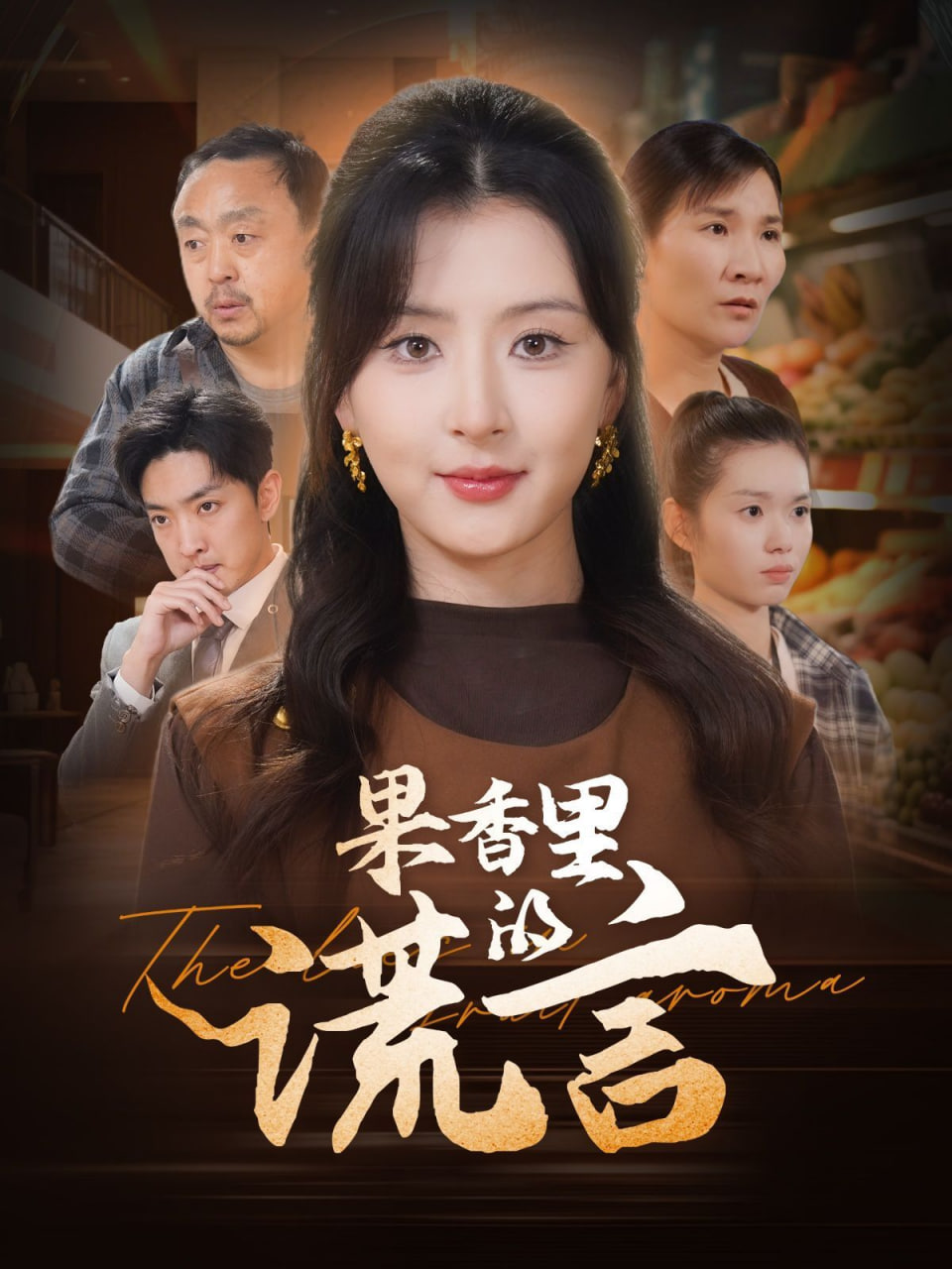 果香里的谎言(全集)