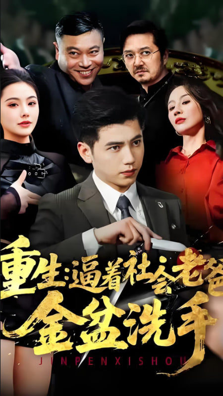 重生：逼着社会老爸金盆洗手(全集)