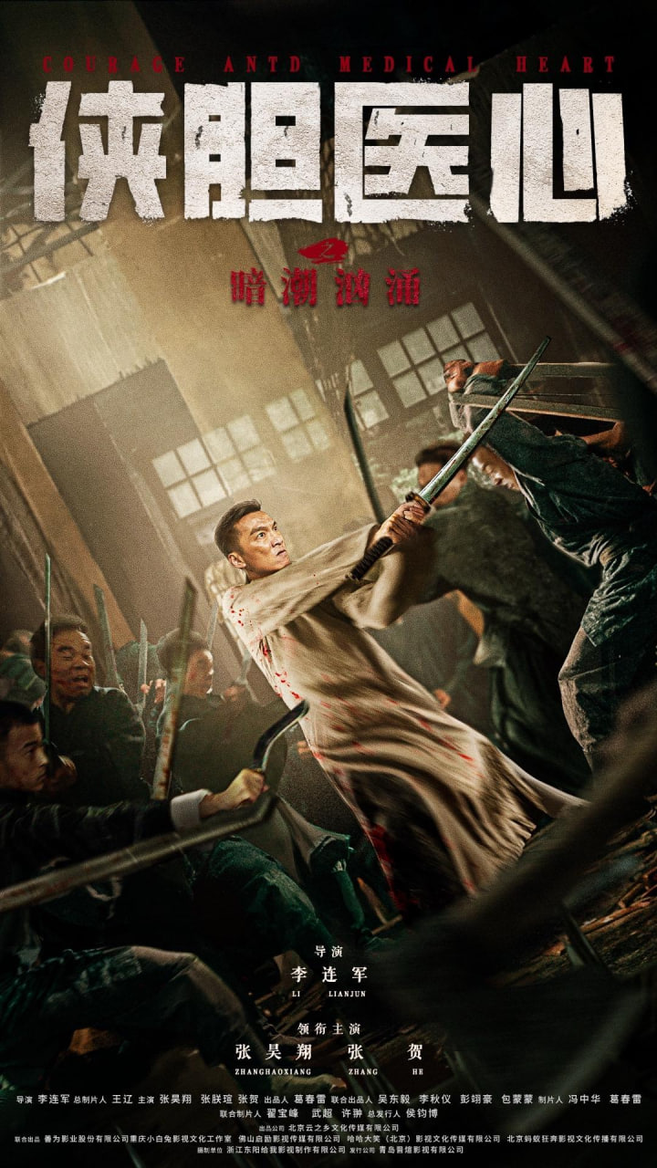 侠胆医心之暗潮汹涌(全集)