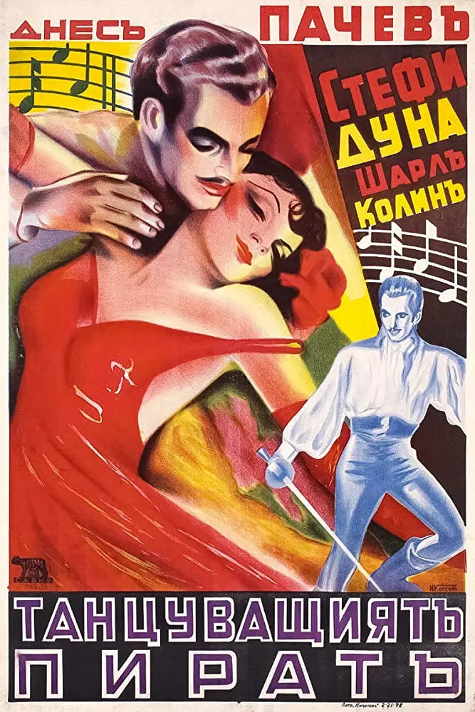 跳舞的海盗(全集)