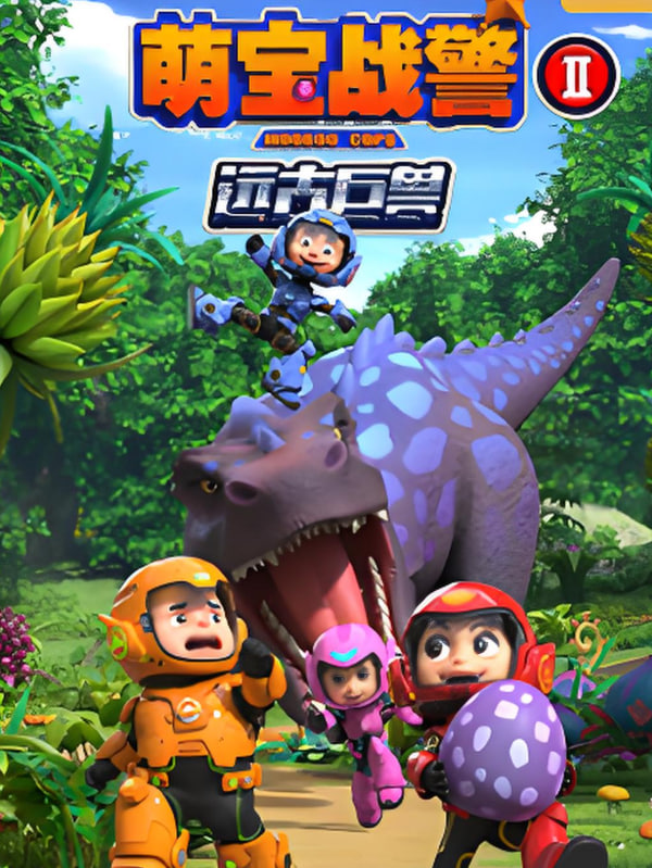 萌宝战警之远古巨兽(全集)