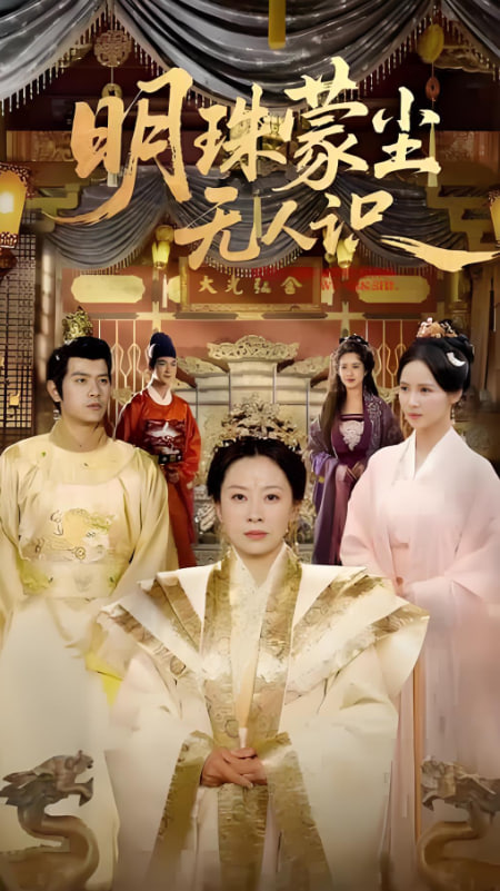 明珠蒙尘无人识(全集)