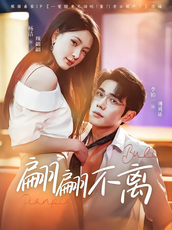 翩翩不离(全集)