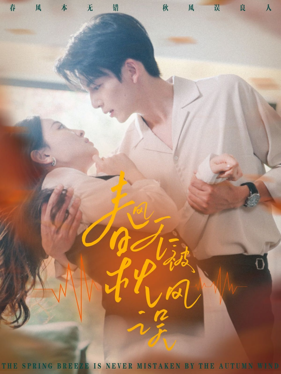 春风不被秋风误(全集)