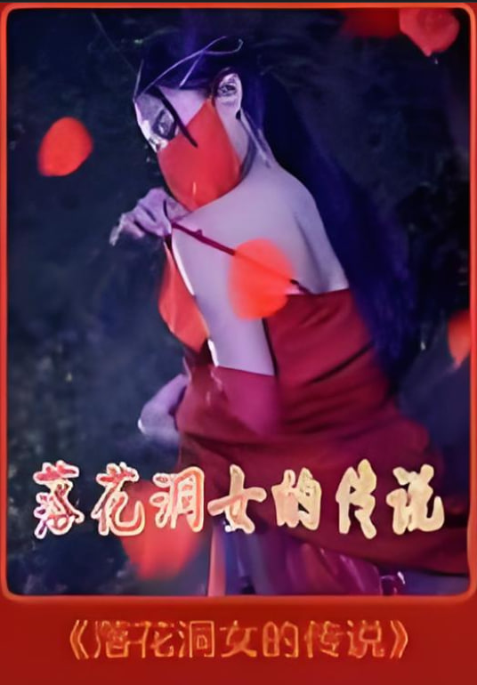 落花洞女的传说(全集)
