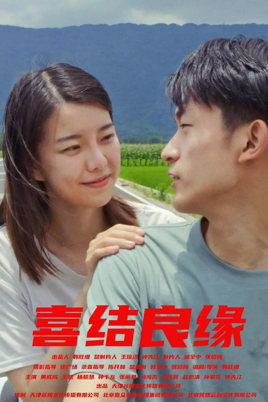 喜结良缘(全集)