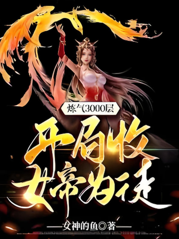 炼气3000层，开局收女帝为徒(全集)