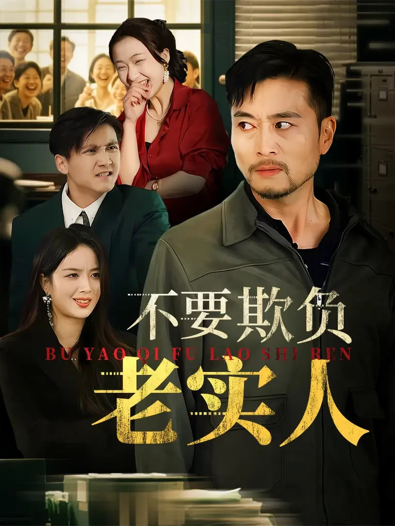 不要欺负老实人（我不是好欺负的）(全集)