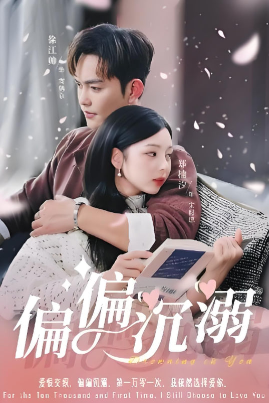 偏偏沉溺(全集)