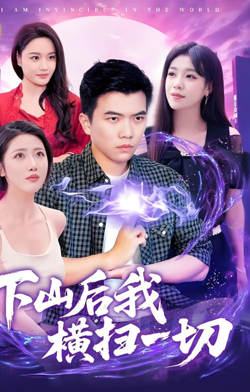 下山后我横扫一切(全集)