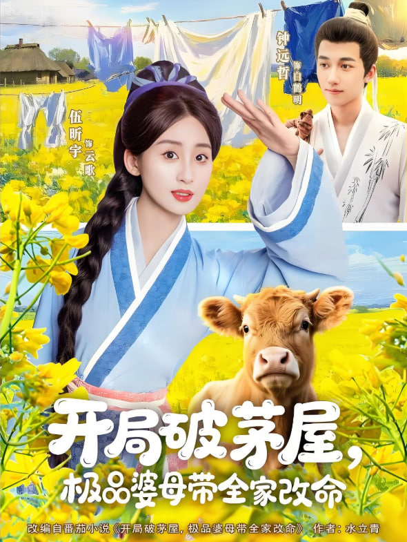 开局破茅屋极品婆母带全家改命(全集)