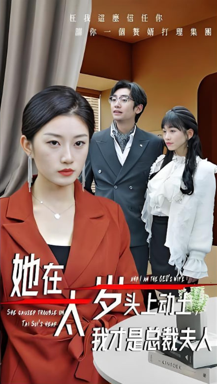她在太岁头上动土，我才是总裁夫人(全集)
