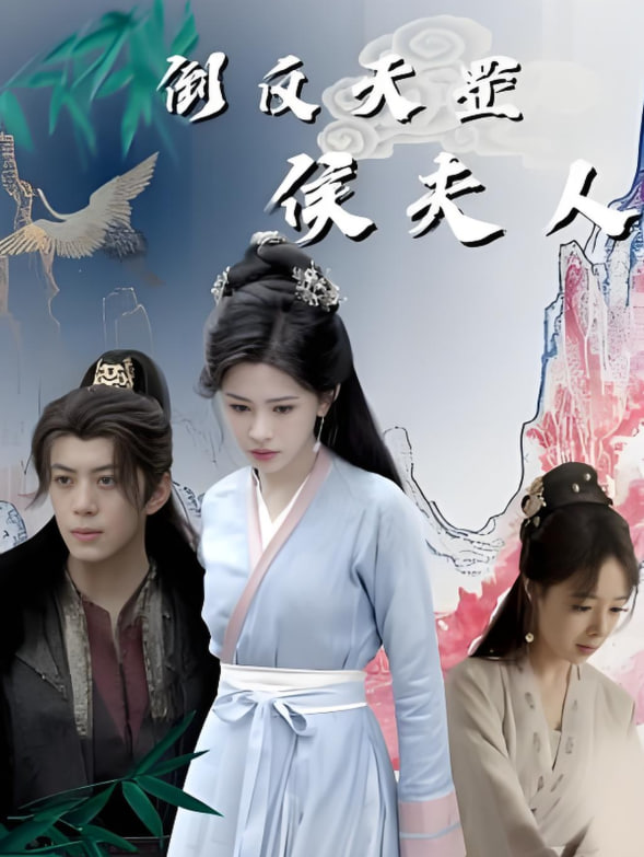 倒反天罡侯夫人(全集)