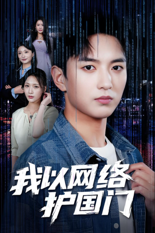 我以网络护国门(全集)