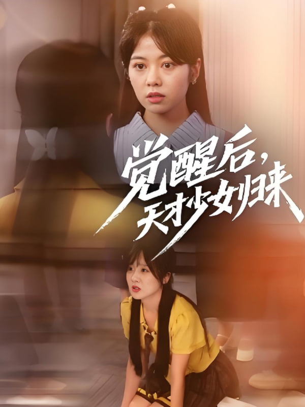 觉醒后天才少女归来(全集)