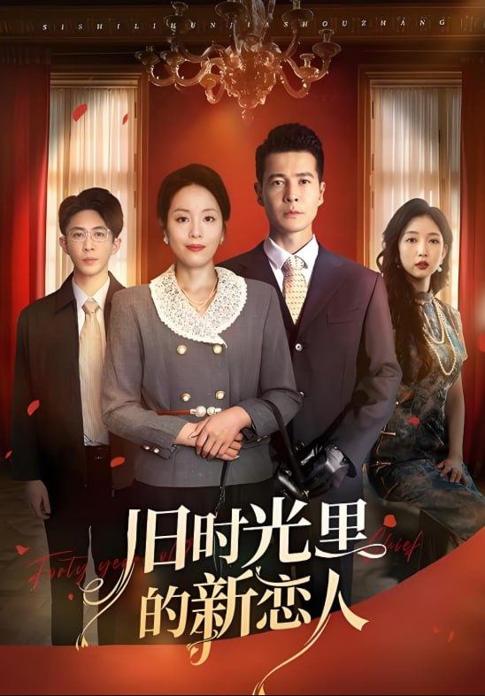 旧时光里的新恋人(全集)