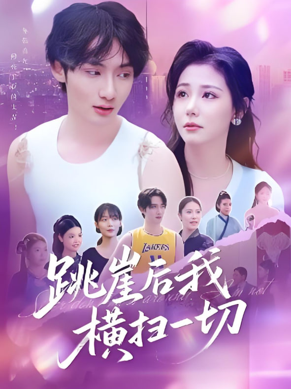 跳崖后我横扫一切(全集)