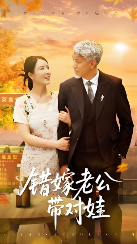 错嫁老公带对娃(全集)