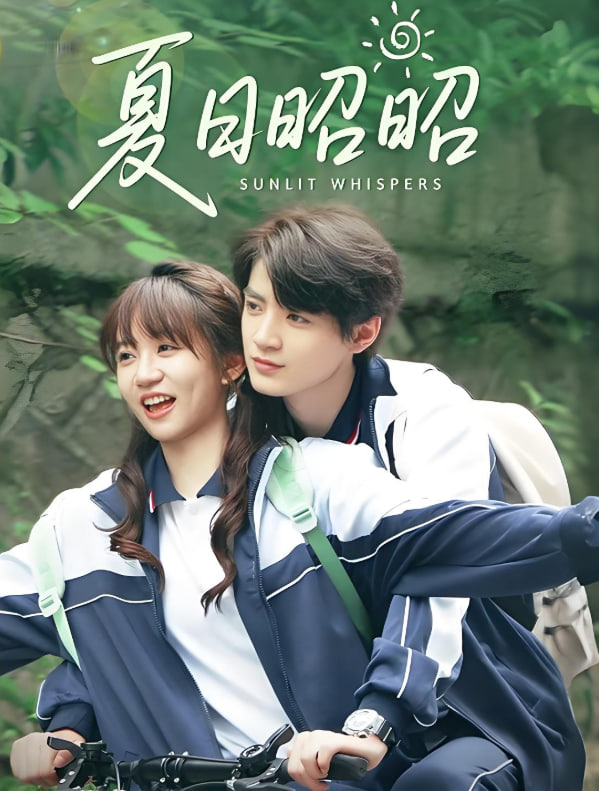 夏日昭昭(全集)