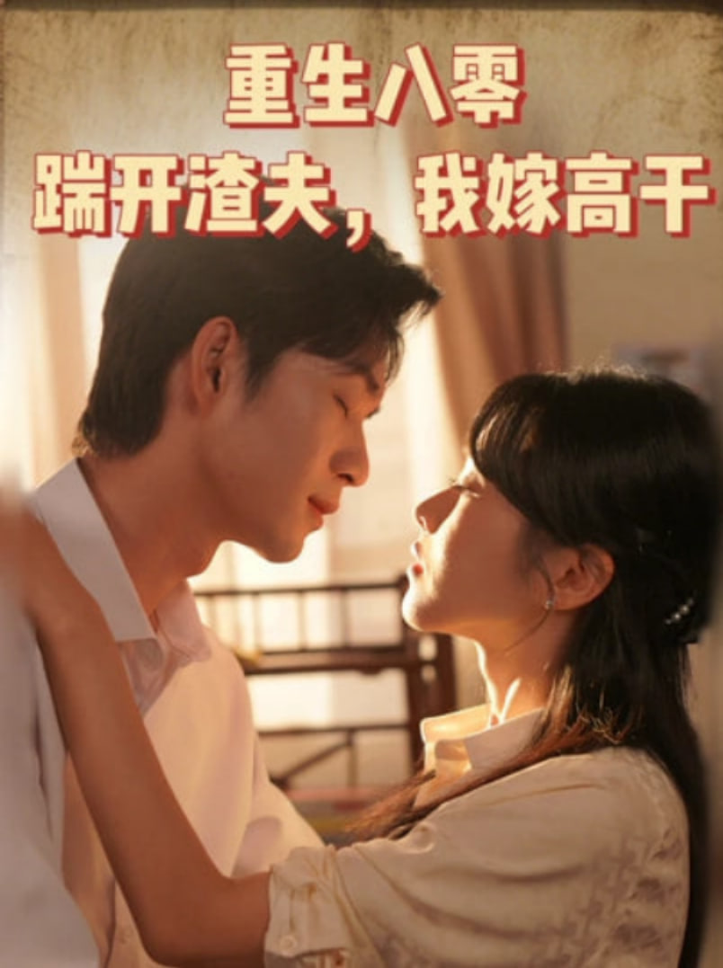 重生八零踹开渣夫我嫁高干(全集)